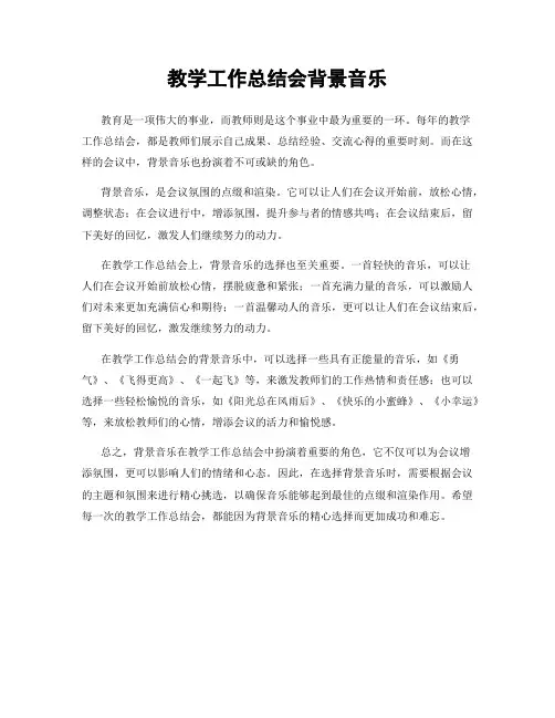 教学工作总结会背景音乐