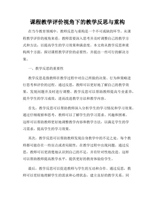 课程教学评价视角下的教学反思与重构