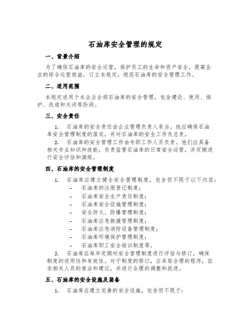 石油库安全管理的规定