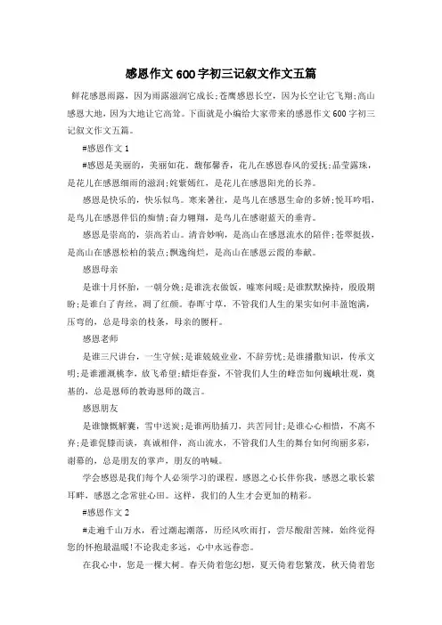 感恩作文600字初三记叙文作文五篇