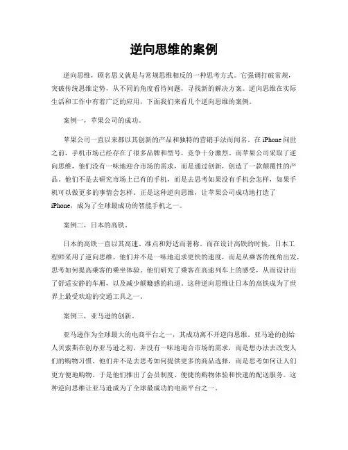 逆向思维的案例