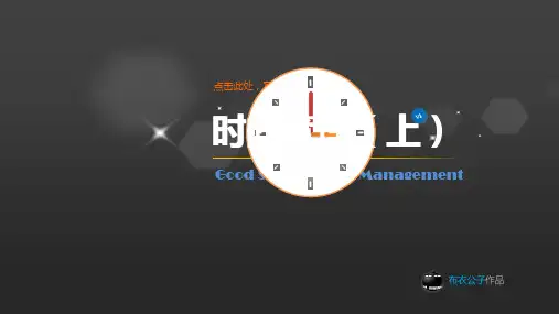 时间管理--上(布衣公子作品)2012.06.28版@teliss