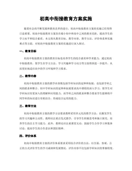 初高中衔接教育方案实施
