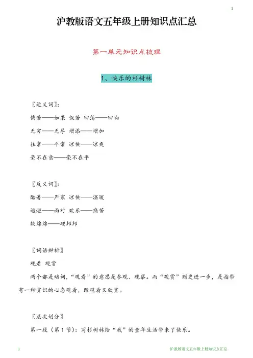 沪教版小学五年级语文上册知识点汇总