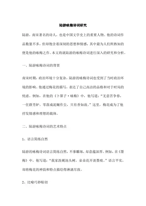 陆游咏梅诗词研究