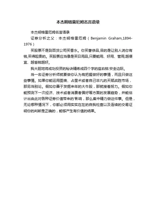本杰明格雷厄姆名言语录