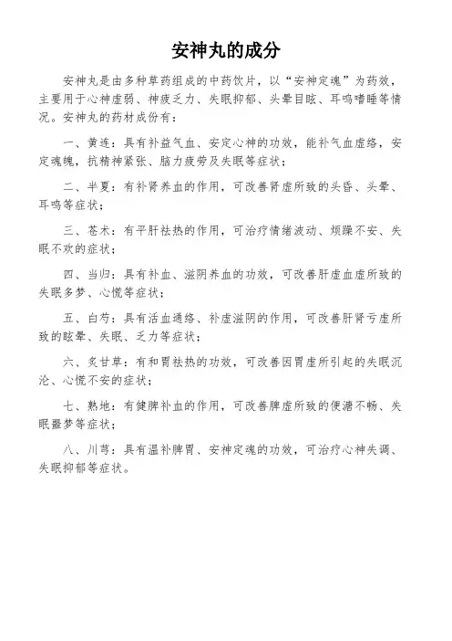 安神丸的成分