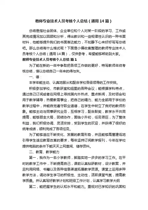 教师专业技术人员考核个人总结（通用14篇）