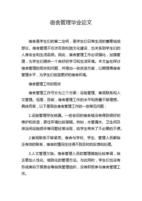 宿舍管理毕业论文