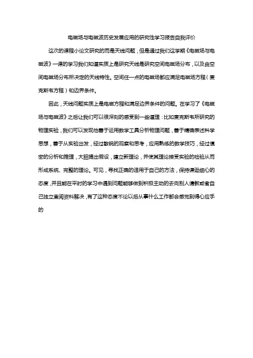 电磁场与电磁波历史发展应用的研究性学习报告自我评价