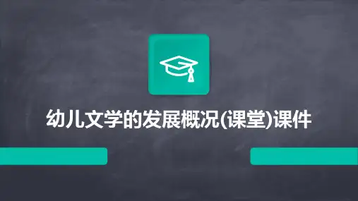 幼儿文学的发展概况(课堂)课件