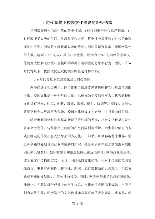 e时代背景下校园文化建设的路径选择word精品文档6页