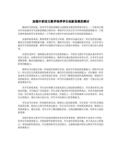 加强中职语文教学培养学生创新思维的探讨