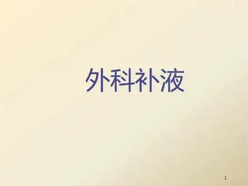 补液知识 PPT课件
