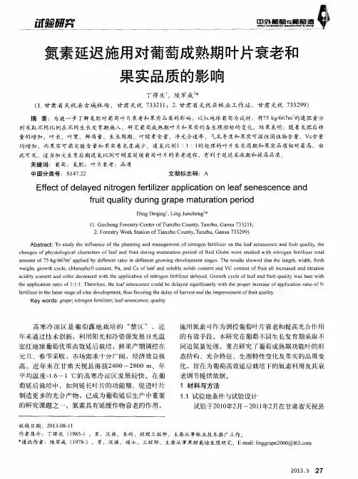 氮素延迟施用对葡萄成熟期叶片衰老和果实品质的影响