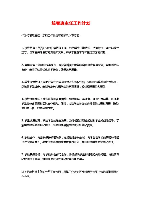 培智班主任工作计划