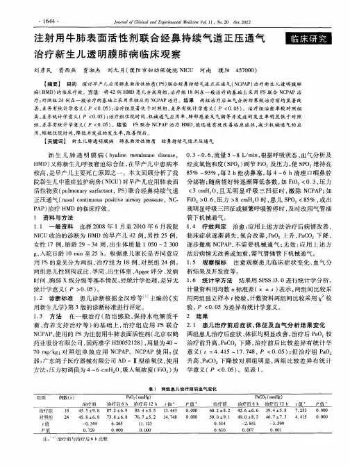 注射用牛肺表面活性剂联合经鼻持续气道正压通气治疗新生儿透明膜肺病临床观察