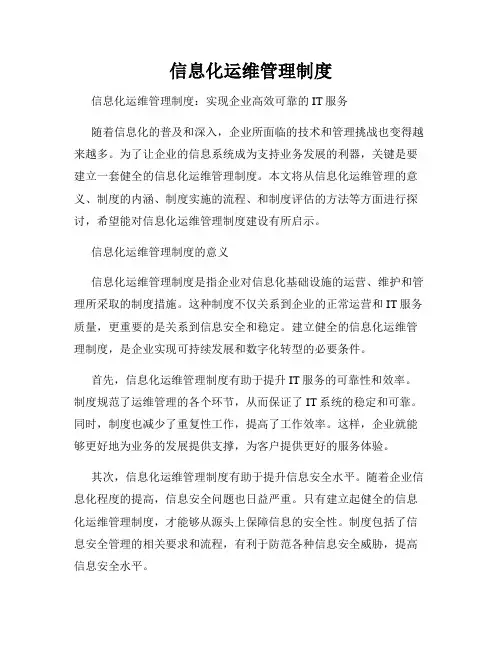 信息化运维管理制度