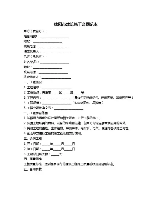 绵阳市建筑施工合同范本
