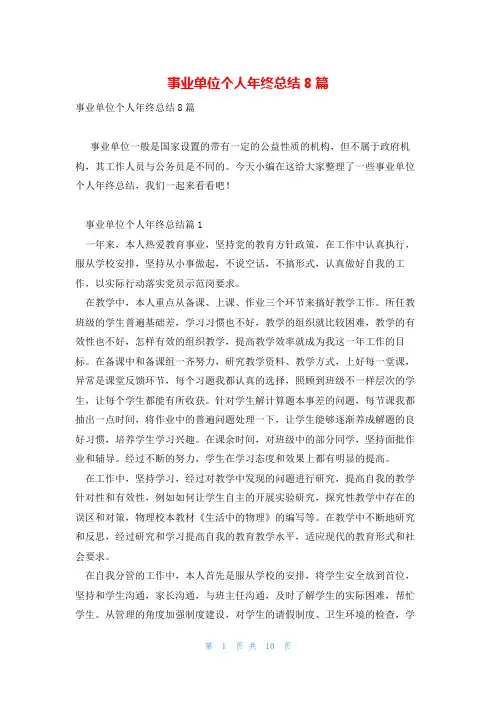 事业单位个人年终总结8篇