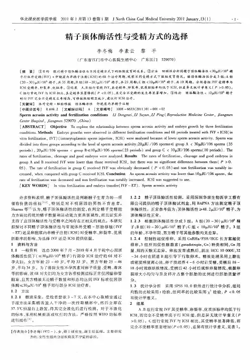 精子顶体酶活性与受精方式的选择