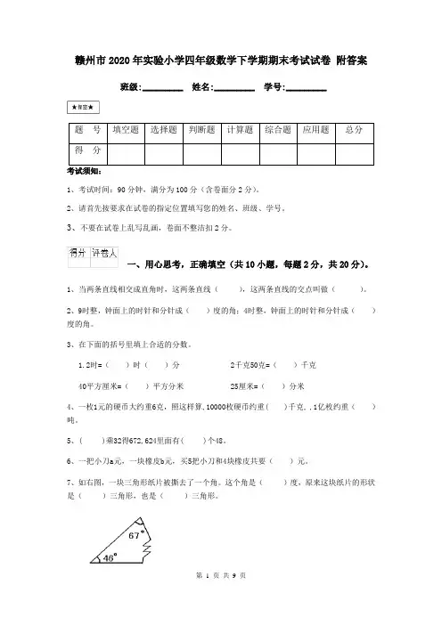 赣州市2020年实验小学四年级数学下学期期末考试试卷 附答案