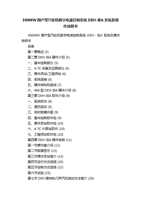 300MW国产型汽轮机数字电液控制系统DEH-ⅢA系统及操作说明书