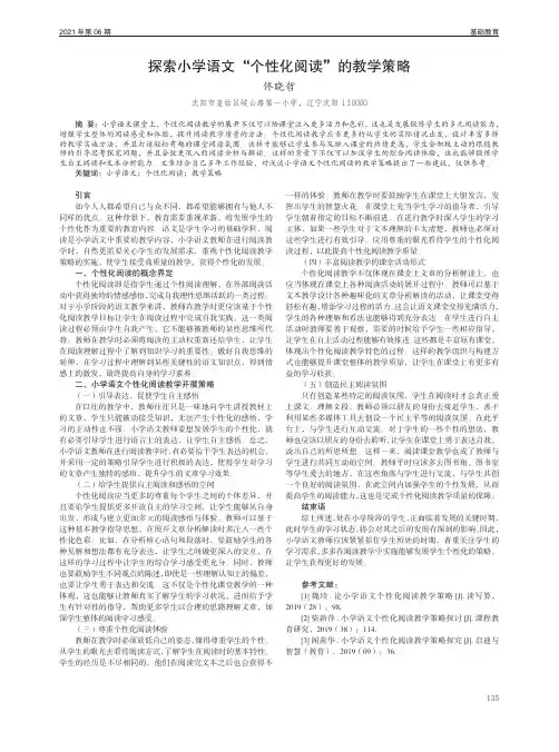 探索小学语文“个性化阅读”的教学策略