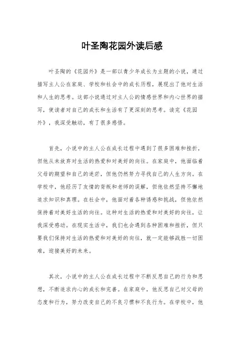 叶圣陶花园外读后感