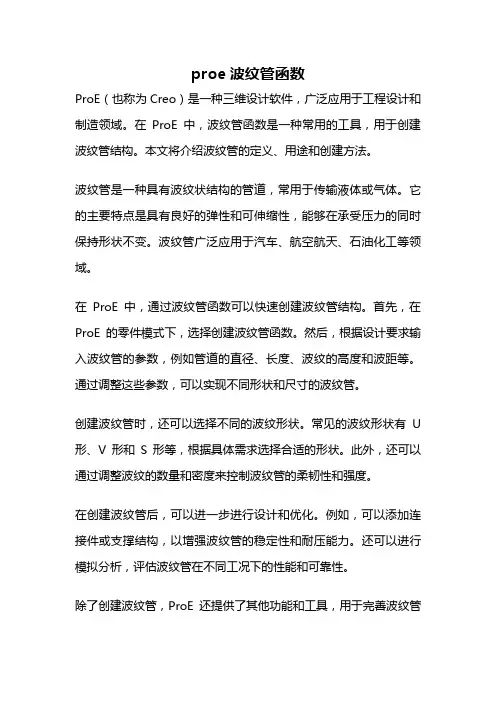 proe波纹管函数