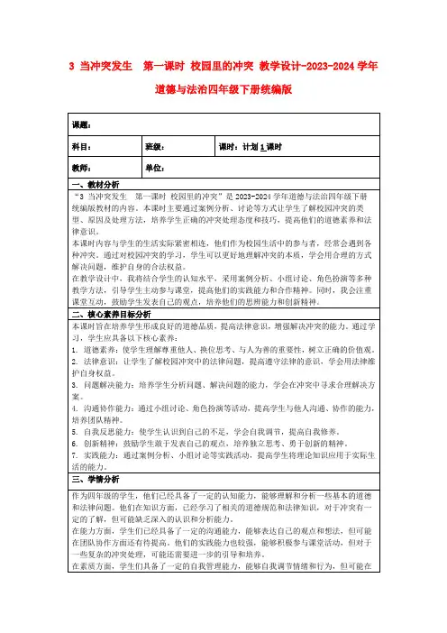3当冲突发生第一课时校园里的冲突教学设计-2023-2024学年道德与法治四年级下册统编版