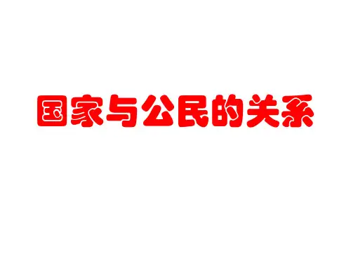高二政治国家与公民的关系(2019年10月整理)