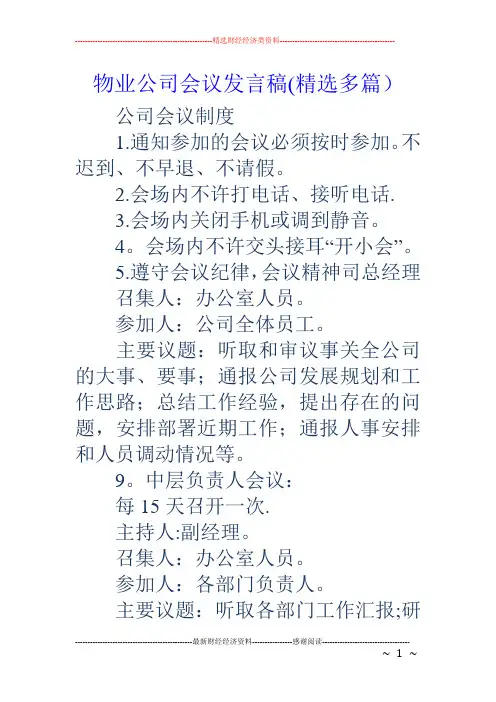 物业公司会议发言稿(精选多篇)