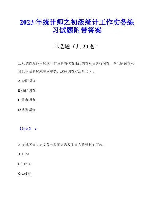 2023年统计师之初级统计工作实务练习试题附带答案