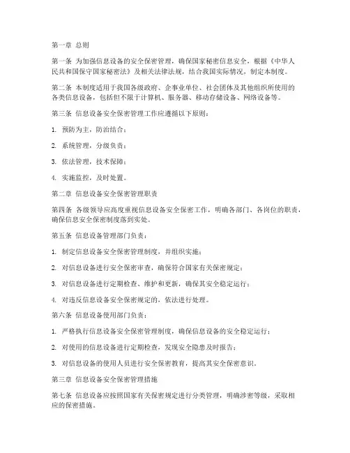信息设备安全保密管理制度