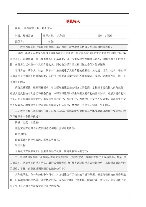 八年级道德与法治上册第二单元遵守社会规则第四课社会生活讲道德第2框以礼待人教学设计新人教版