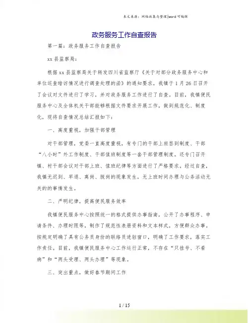 政务服务工作自查报告