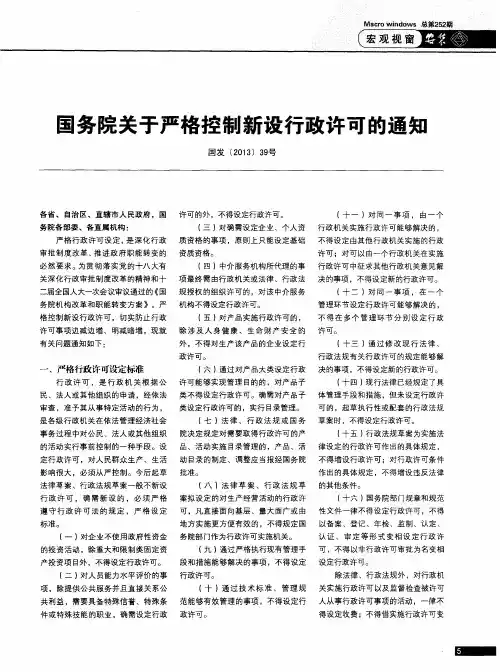 国务院关于严格控制新设行政许可的通知