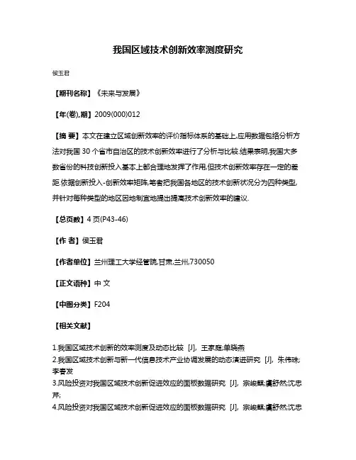 我国区域技术创新效率测度研究