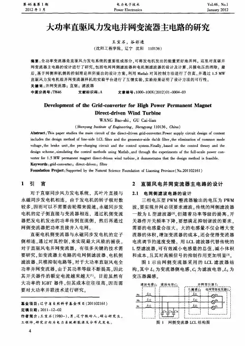 大功率直驱风力发电并网变流器主电路的研究