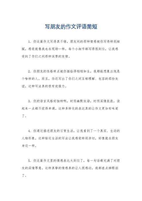 写朋友的作文评语简短