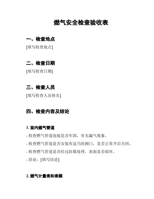 燃气安全检查验收表
