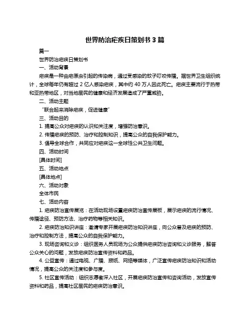世界防治疟疾日策划书3篇