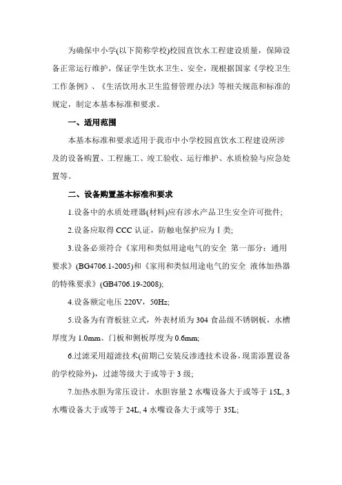 中小学校园直饮水工程建设维护基本标准和要求