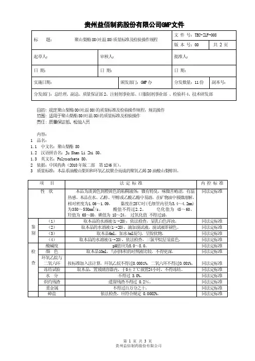 TEC-ZLF-008聚山梨酯80（吐温80）质量标准及检验操作规程