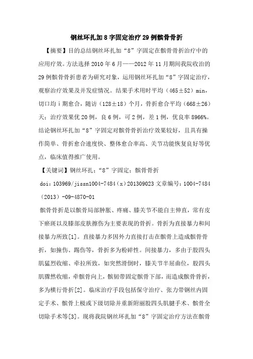 钢丝环扎加8字固定治疗29例髌骨骨折