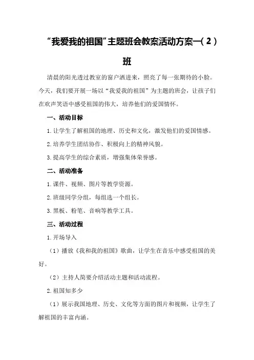 “我爱我的祖国”主题班会教案活动方案 一(2)班