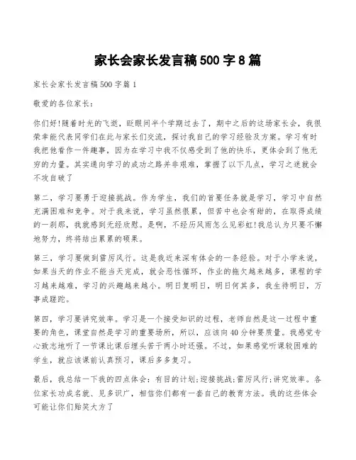 家长会家长发言稿500字8篇