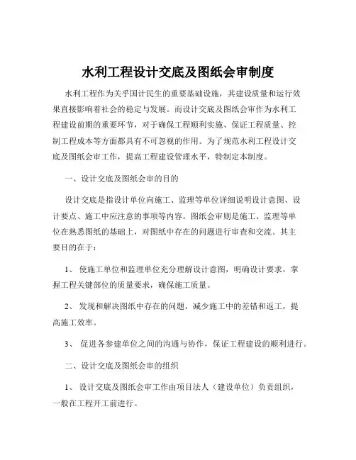 水利工程设计交底及图纸会审制度