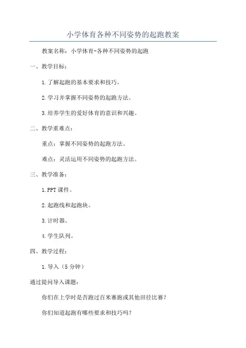 小学体育各种不同姿势的起跑教案